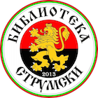 Библиотека Струмски