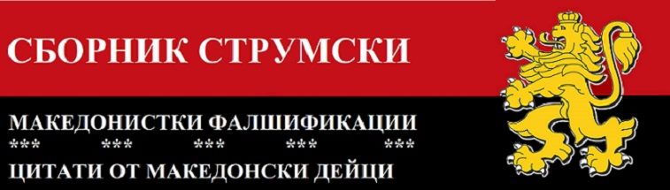 Сборник Струмски