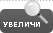 Увеличи Увеличи